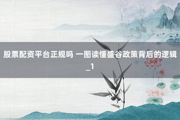 股票配资平台正规吗 一图读懂盛谷政策背后的逻辑_1