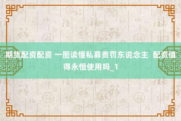 期货配资配资 一图读懂私募责罚东说念主  配资值得永恒使用吗_1